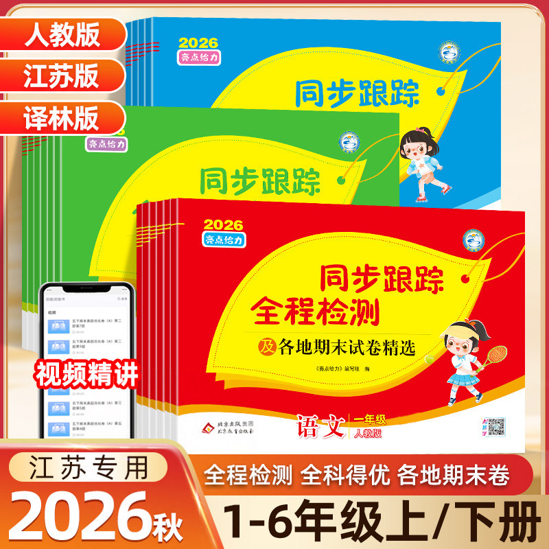 2026秋新版亮点给力同步跟踪全程检测试卷测试卷一年级上册二三四五六上册小学语文数学英语全套人教版苏教版译林同步单元期中末SJ