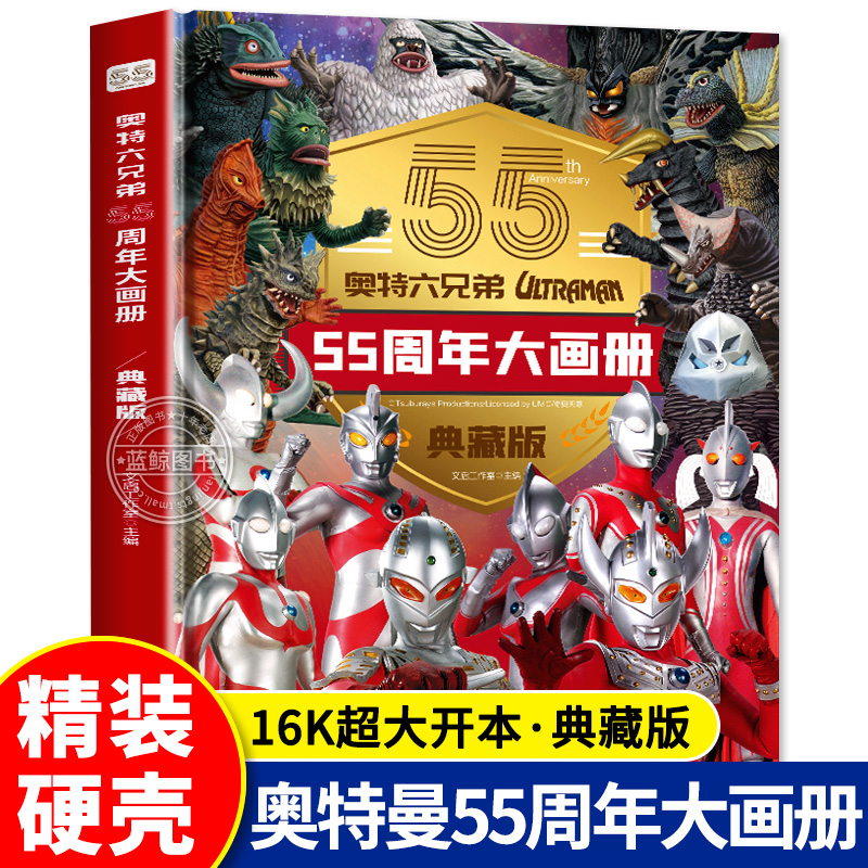 精装硬壳：奥特六兄弟55周年大画册典藏版奥特曼书籍适合3-6岁幼儿阅读绘本奥特曼儿童绘本故事书卡通动漫书漫画书奥特曼书籍绘本