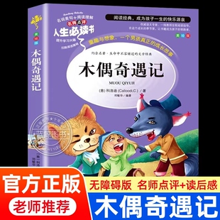 小學生青少年兒童經典 木偶奇遇記三四五六年級必讀課外閱讀書籍適合小學生看 文學必讀書 老師推薦 完整版 課外書非注音版 全集正版