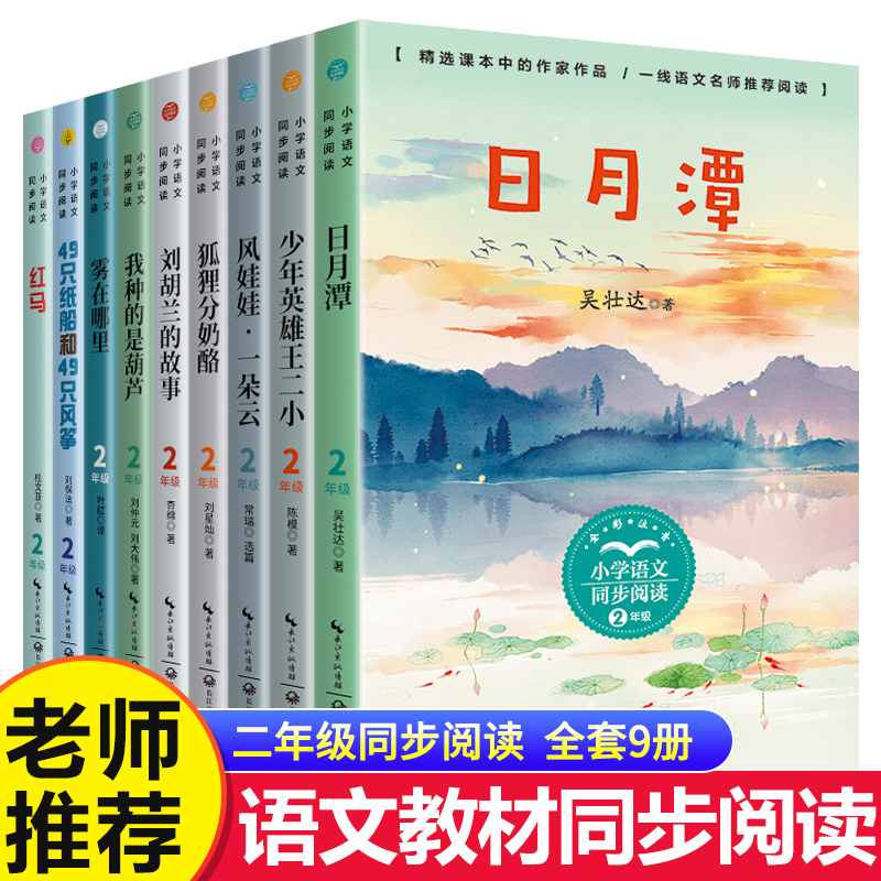 小学语文同步阅读书系-2年级