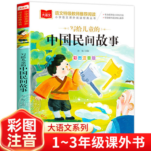 写给儿童的中国民间故事注音版