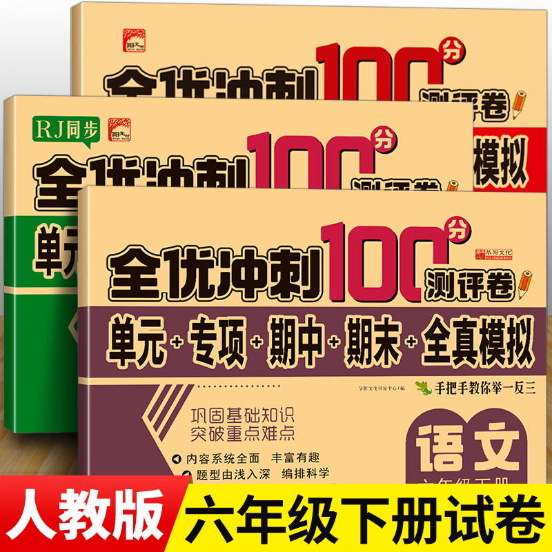 全优冲刺100分测评卷六年级下册全套试卷语文数学英语人教版RJ单元检测专项训练期中全真模拟期末真题练习部编版小学生6年级下学期-封面