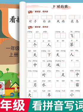 一年级看拼音写词语上册下册人教版小学1年级上下学期语文课本看拼音写生字词语拼音专项训练同步全套配练习册组词练习题RJ