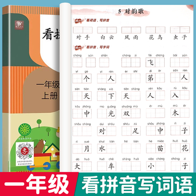 一年级看拼音写词语上册下册人教版小学1年级上下学期语文课本看拼音写生字词语拼音专项训练同步全套配练习册组词练习题RJ