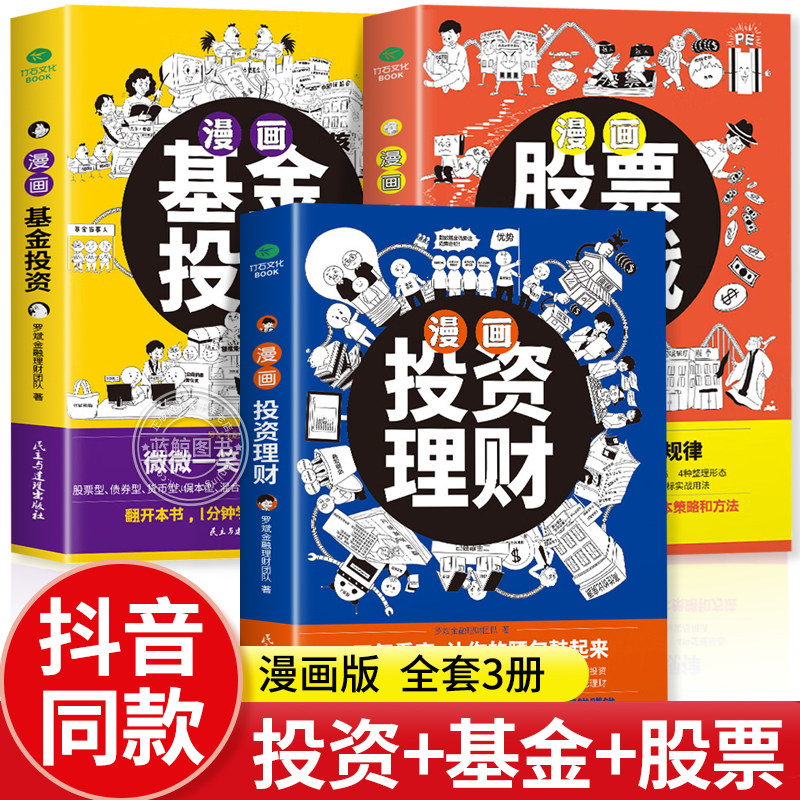 【全套3册】漫画股票实战+漫画基金投资+漫画投资理财 罗斌金融理财团队编著 解读理财达人的赚钱之道经济金融投资正版书籍