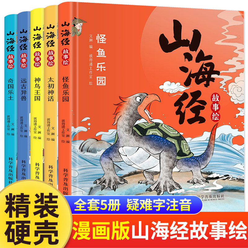 全5册山海经故事绘本 硬壳精装儿童故事书 远古异兽神鸟王国怪神乐园齐国乐土太初神话 小学生一二三年级课外读物远古神话传说