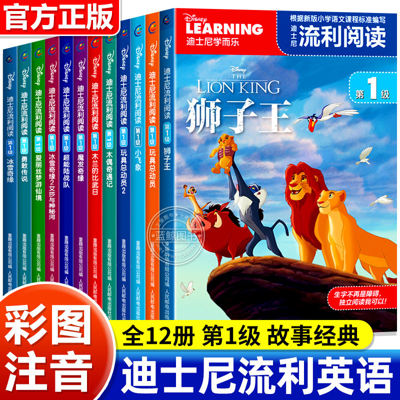 迪士尼学而乐流利阅读第1级全套绘本儿童3-6岁幼儿读物拼音认读故事冰雪奇缘狮子王识字认知阅读卡通故事图画书籍儿童故事书注音版
