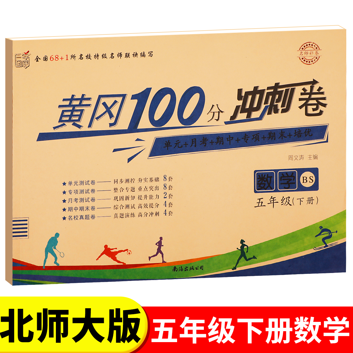 北师大版五年级下册黄冈100分冲刺卷BS 小学生5年级下语文数学试卷考试卷子真题同步北师版课本教材五下测试卷全套课堂英语练习册