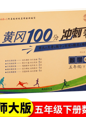 北师大版五年级下册黄冈100分冲刺卷BS 小学生5年级下语文数学试卷考试卷子真题同步北师版课本教材五下测试卷全套课堂英语练习册