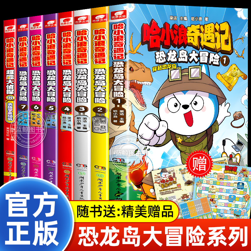 【附赠精美礼品】哈小浪奇遇记恐龙岛大冒险全套儿童科学冒险故事书爆笑校园上学记漫画书全集系列小学生课外阅读书籍正版少儿读物