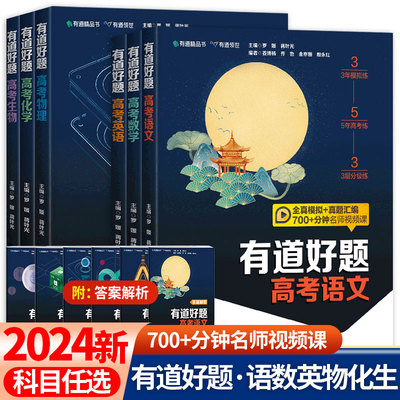 2024新版有道好题高考数学高中语文英语物理化学生物高一高二高三必刷题辅导书题型方法技巧全国卷高考真题汇编高三一轮复习资料gk