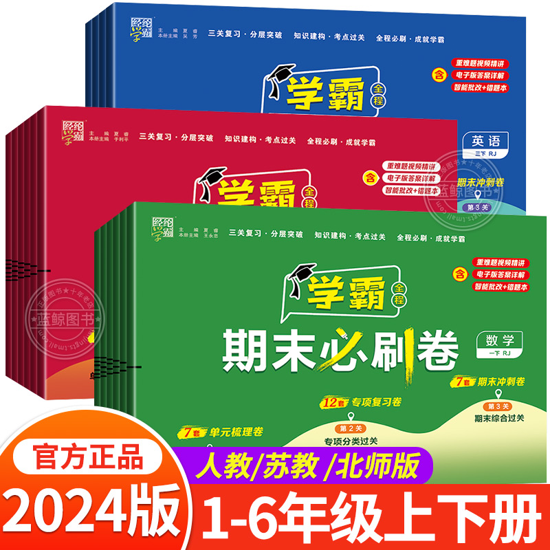 2024经纶学霸期末必刷卷一年级下册二三四五六上语文数学英语全套人教版江苏教北师真题专项提优大试卷测试卷小学冲刺100分RJ