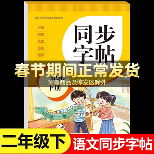 2026新版二年级下册同步练字帖语文人教版二年级练字字帖 小学2年级下册练字本人教部编版写字课课练汉字铅笔描红硬笔书法每日一练