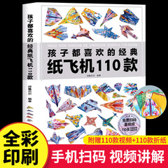 正版孩子都喜欢的经典纸飞机110款折纸教程大全书小学生立体手工制作DIY儿童益智游戏一百种折飞机手册逻辑思维空间训练书籍3-12岁