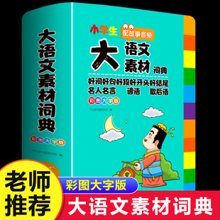 2025版大语文素材词典 彩图大字版加厚小学生多功能词典好词好句好段好开头好结尾名人名言谚语歇后语写作素材积累成语词典辞典
