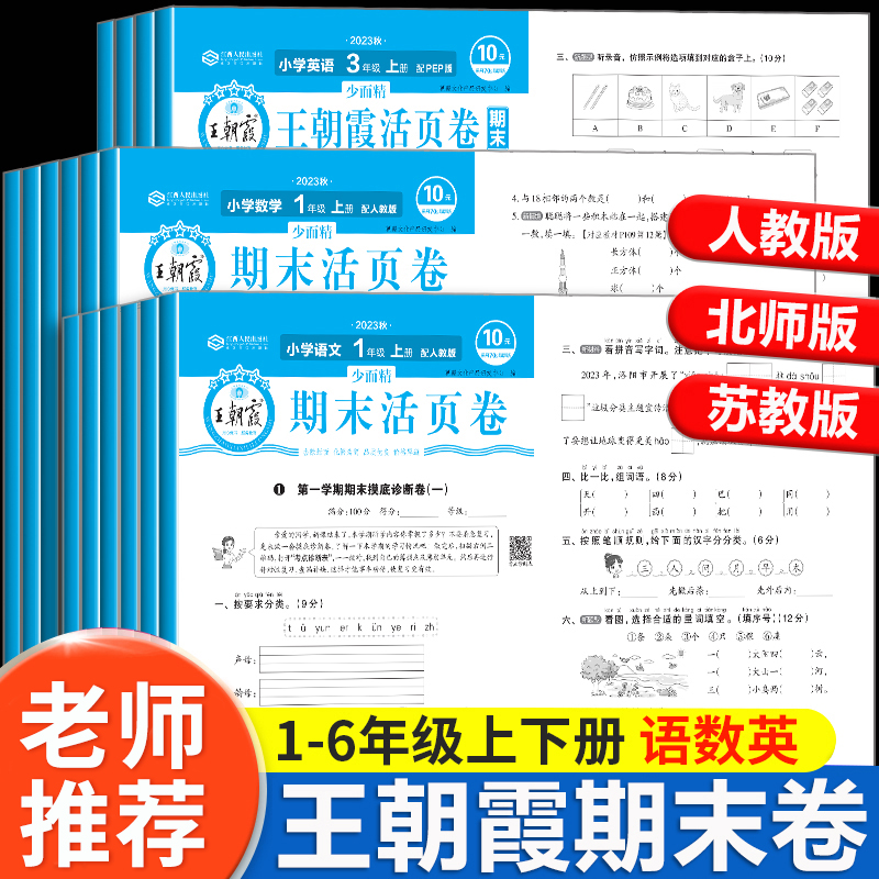 王朝霞期末活页卷1-6年级上下册