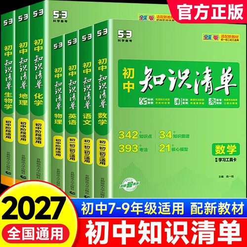 2027新版53初中知识清单语文数学英语物理化学政治历史生物地理会考资料初中小四门基础知识大全手册初一二三中考总复习资料zj
