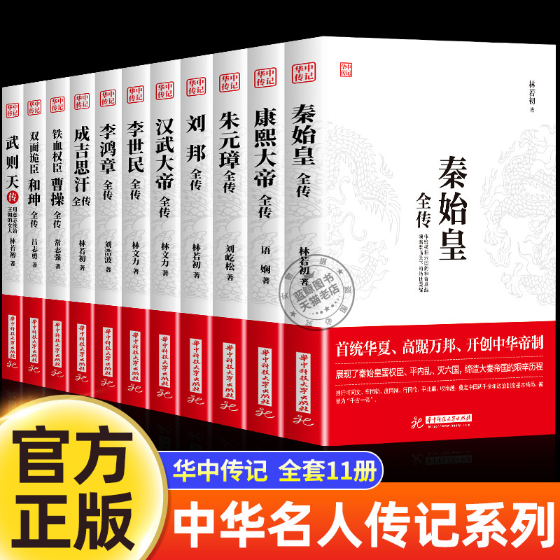 华中传记全套11册秦始皇全传汉武大帝康熙朱元璋刘邦李世民武则天成吉思汗书全集中国历代皇帝的传奇人生历史帝王中华名人传记书籍