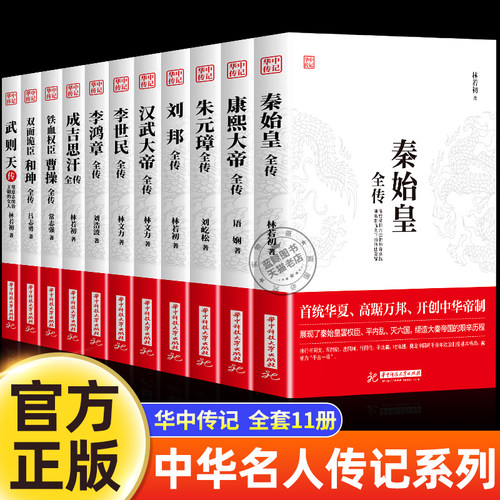 华中传记全套11册秦始皇全传汉武大帝康熙朱元璋刘邦李世民武则天成吉思汗书全集中国历代皇帝的传奇人生历史帝王中华名人传记书籍