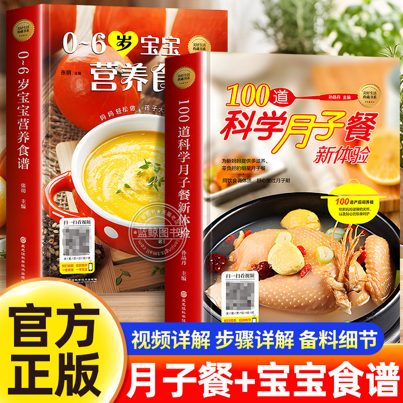 【精装版】100道科学月子餐 0-6岁宝宝营养食谱 正版书籍 婴幼儿宝宝辅食教程月子餐42天菜谱婴儿早中晚餐辅食书坐月子食谱书