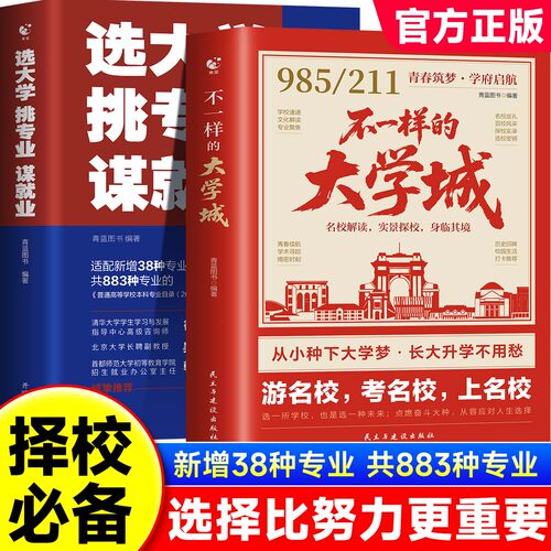 不一样的大学城百所名校解析正版书籍遇见大学城高考志愿填报指南百所优质大学一流院校解析大全专业解读带你走进大学城211/985zj