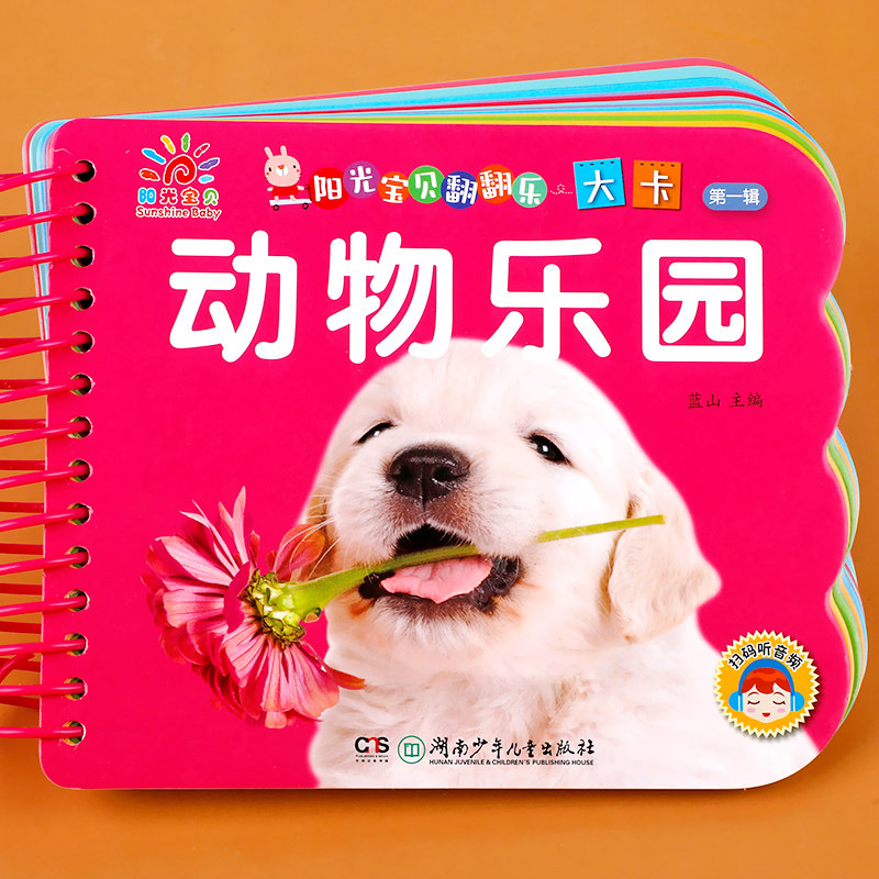 阳光宝贝翻翻乐大卡 动物乐园 撕不烂硬壳纸板认识动物的书动物认知书婴幼儿绘本1-2岁 一两岁宝宝书籍益智启蒙早教读物睡前故事