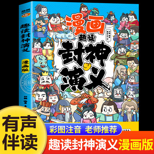 趣读封神演义漫画版儿童版