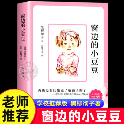 窗边的小豆豆正版书黑柳彻子原著