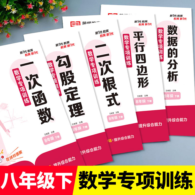 八年级下册数学练习册基础专项训练同步练习人教版初中二年级必刷题全套试卷8年级练习题勾股定理一次函数平行四边形二次根式zj