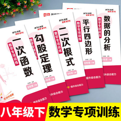 八年级下册数学练习册基础专项训练同步练习人教版初中二年级必刷题全套试卷8年级练习题勾股定理一次函数平行四边形二次根式zj