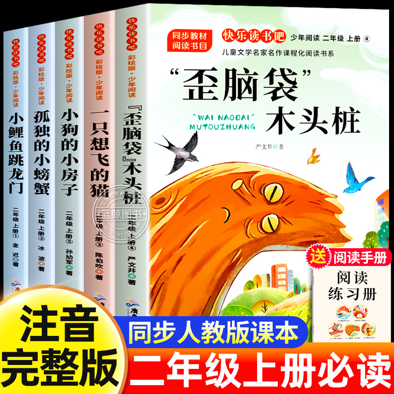 歪脑袋木头桩二年级上册必读课外书全套5册快乐读书吧注音正版一只想飞的猫歪小鲤鱼跳龙门孤独的小螃蟹小狗小房子2上老师推荐人教