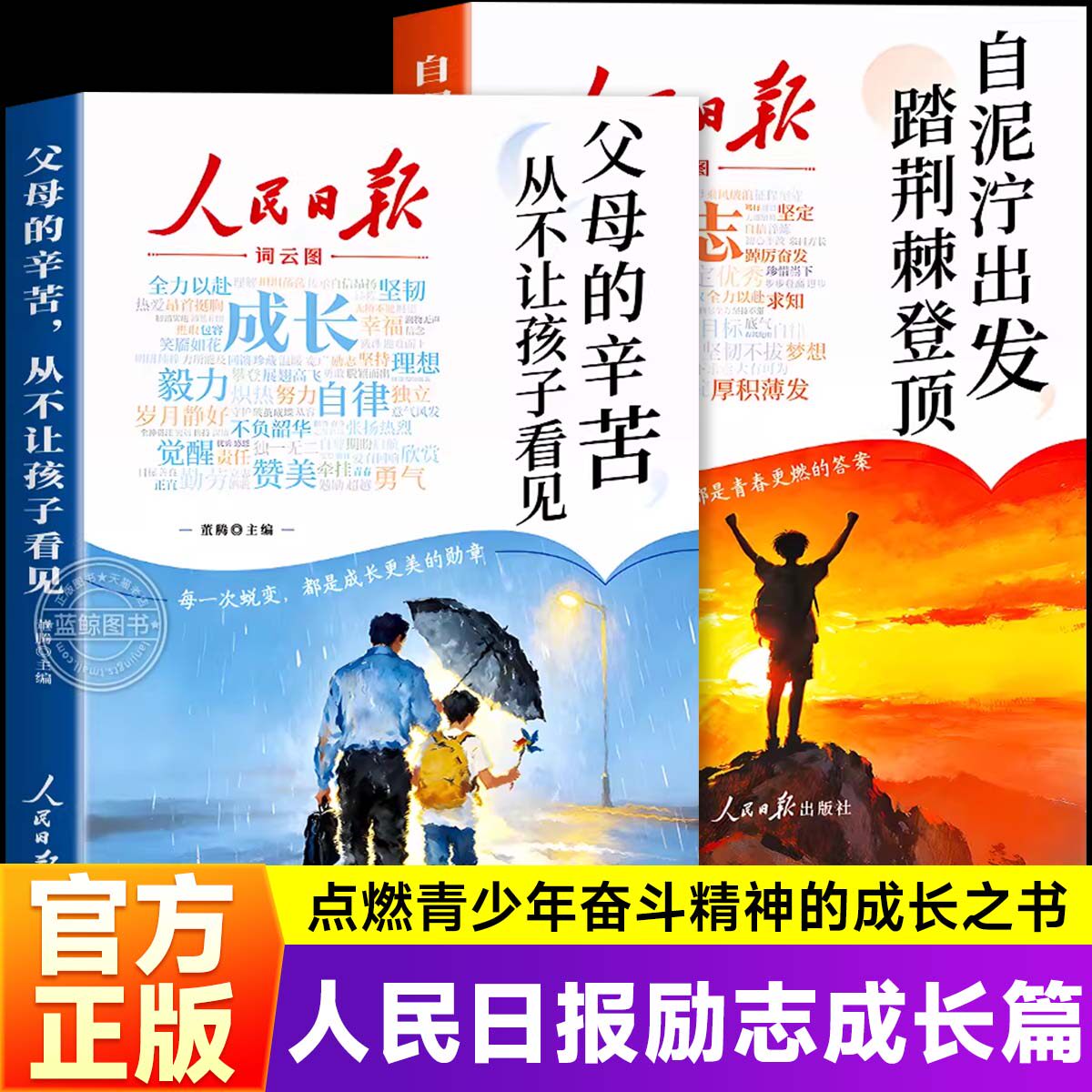 2026新版人民日报励志成长篇全2册自泥泞出发踏荆棘登顶+父母的辛苦从不让孩子看见读者高票美文青春成长哲学文学精华文摘zj