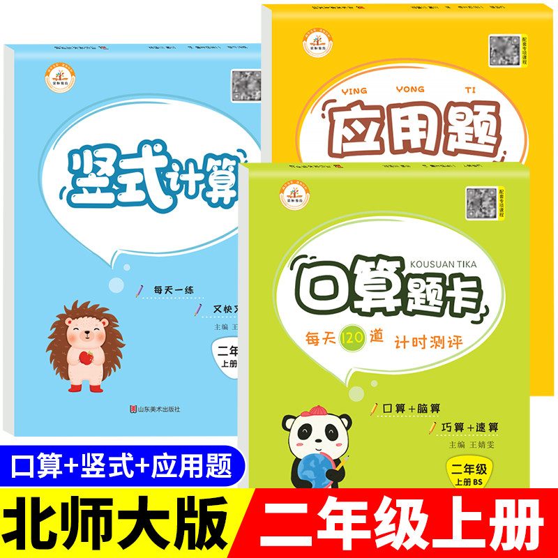 【北师大版】二年级上册口算题卡+应用题+竖式计算题 小学2上数学专项训练同步练习册口算天天练思维强化训练  2年级上学期练习题