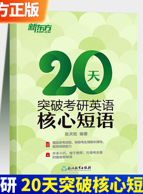 2027考研英语新东方张天乾考研英语短语真题阅读理解常考词组20天突破考研英语核心短语口袋书考研词组书