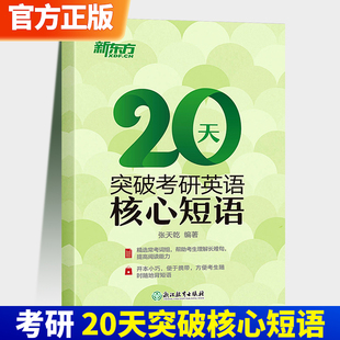 2024考研英语 20天突破考研英语核心短语 真题阅读理解常考词组 新东方张天乾考研英语短语 口袋书考研词组书