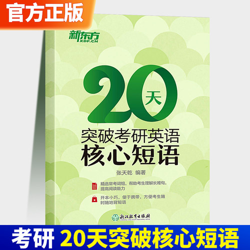 20天突破考研英语核心短语
