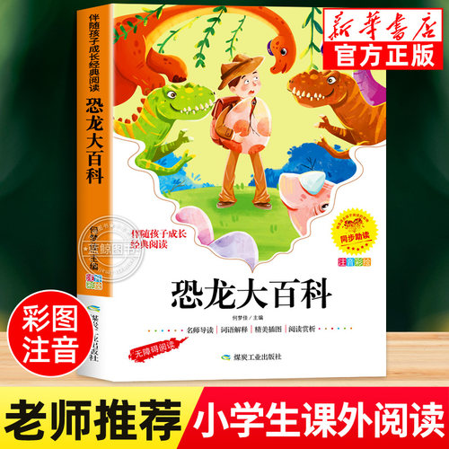 恐龙大百科全书彩图注音版儿童版