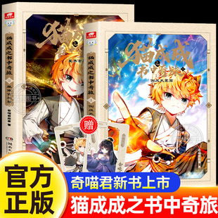 【奇喵君新书！】猫成成之书中奇旅1+2全套全集正版 倒反天罡篇+星寒玄玉篇 全彩图文故事书奇妙君的书实体书幻想小说故事漫画书