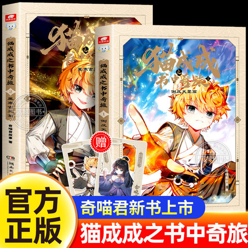 【奇喵君新书！】猫成成之书中奇旅1+2全套全集正版 倒反天罡篇+星寒玄玉篇 全彩图文故事书奇妙君的书实体书幻想小说故事漫画书