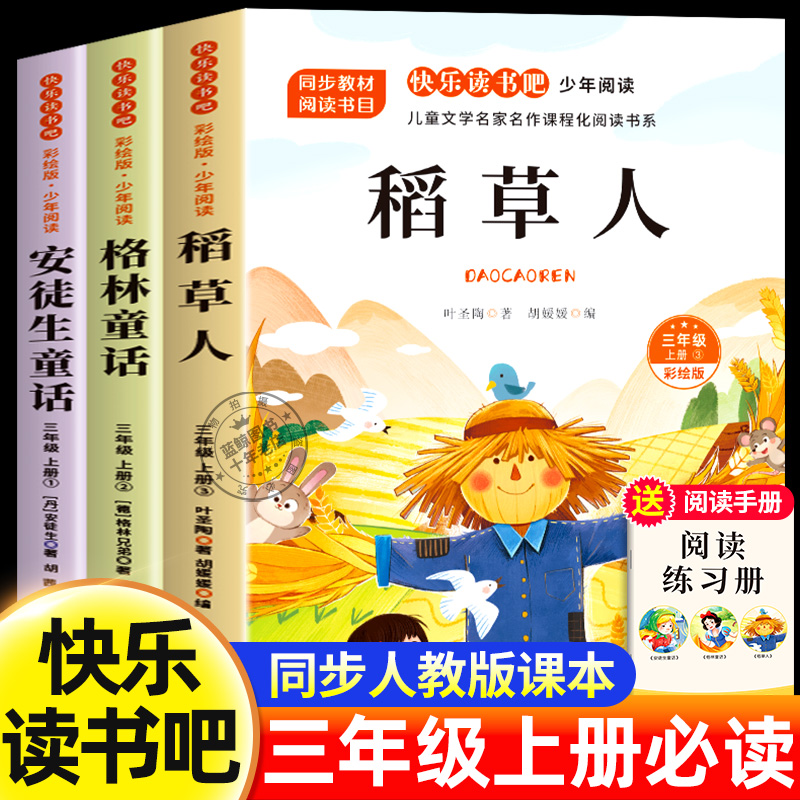 稻草人书三年级上册必读课外书正版快乐读书吧全套3册安徒生格林童话全集叶圣陶小学生3上人教版阅读书籍老师推荐书目儿童语文读物