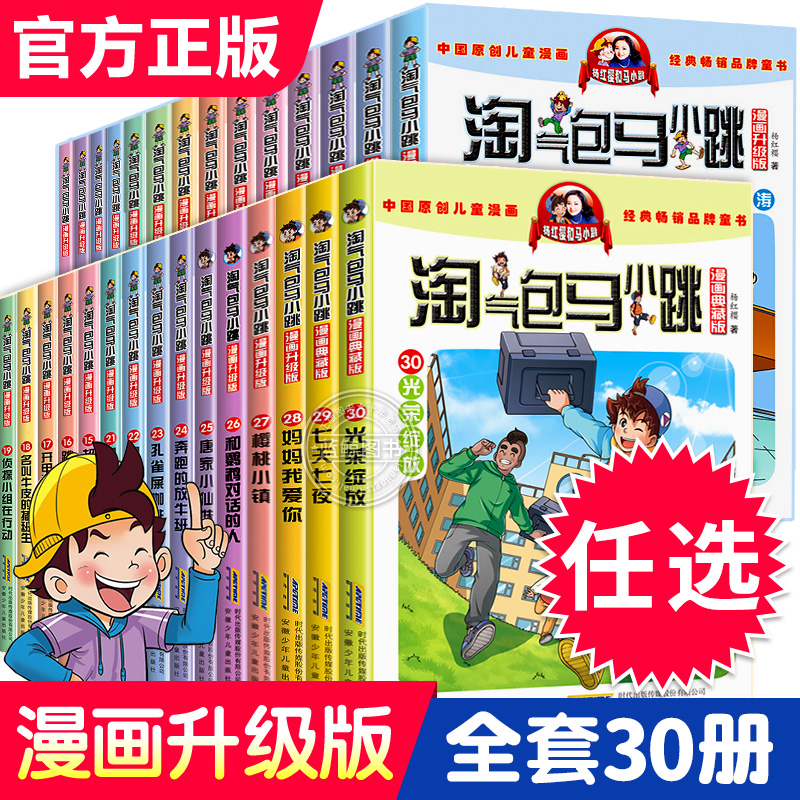 正版淘气包马小跳漫画升级版全套30册全集三四五六年级小学生课外阅读书籍儿童8-10-12岁杨红樱系列书淘气的单本七天七夜新版单本 书籍/杂志/报纸 儿童文学 原图主图