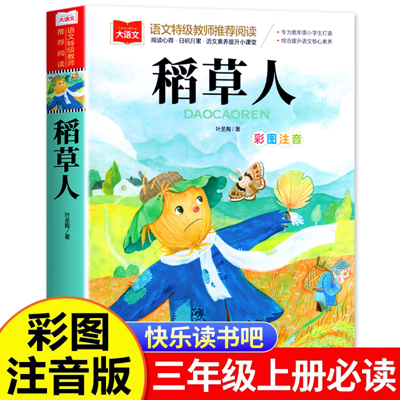 稻草人书叶圣陶正版彩图注音版三年级上册必读课外书老师推荐经典书目小学生阅读书籍一二年级读物拼音版大语文系列北京教育出版社