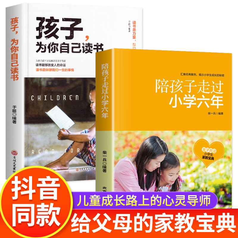 全2册 陪孩子走过小学六年正版 孩子为你自己读书 樊登推荐家庭教育类育儿书籍父母必读 怎么去读懂孩子的心走过6年关键期家教宝典使用感如何?