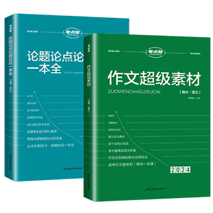考点帮作文超级素材高考优秀满分作文模板 高中真题作文议论文素材积累论题论点论据论证大全写作指导技巧方法万能模板zj