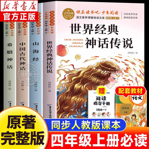 全套4册世界经典神话传说山海经四年级上册必读课外书中国古代神话故事古希腊神话小学生版四年级上册快乐读书吧老师推荐必读书目