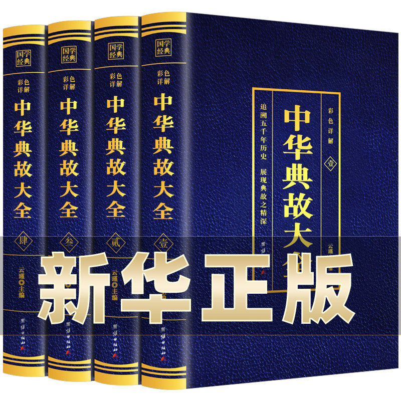全4册 中华典故大全 烫金彩色详解 人文历史成语典故书籍 中华语言文化博大精深 青少年故事书 中华成语故事 拓宽国学经典书籍 BC