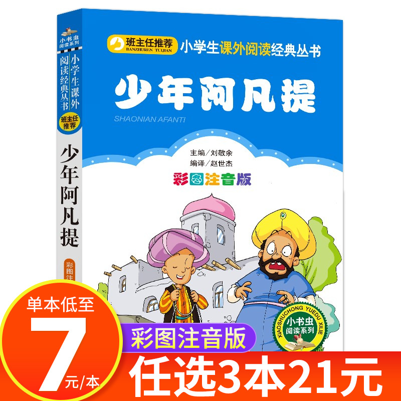 少年阿凡提的故事注音版小学生一二三年级课外阅读书籍全集智慧篇小书虫阅读系列北京教育出版社 CS-封面