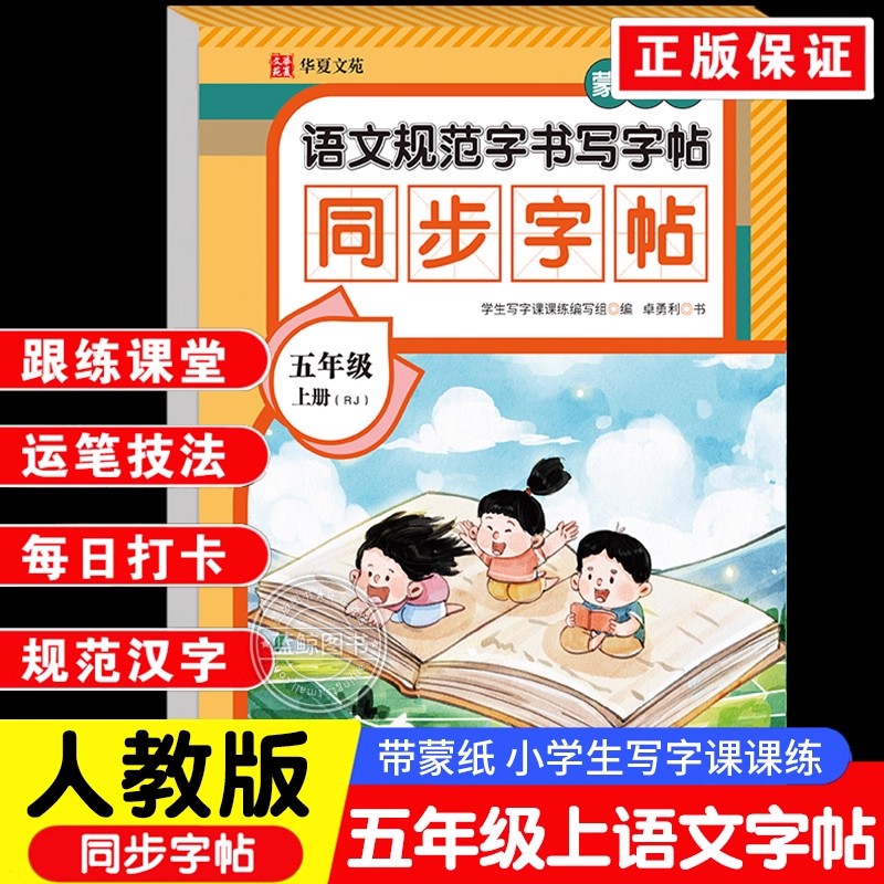 五年级练字字帖上册同步练字帖小学生专用人教版课本同步练字本正楷体语文生字描红拼音笔画笔顺每日一练控笔训练入学必备