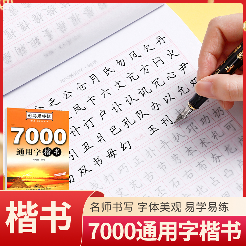 司马彦字帖 7000通用字钢笔楷书 成人练字临摹正楷字帖双面临摹 司马彦楷书字帖成人学生练字帖 钢笔中性笔铅笔司马彦正楷字贴zt 书籍/杂志/报纸 练字本/练字板 原图主图