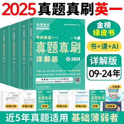 2025考研英语一英语二真题真刷详解版2019-2024刘晓燕考研英语历年真题解析逐词逐句详细解析